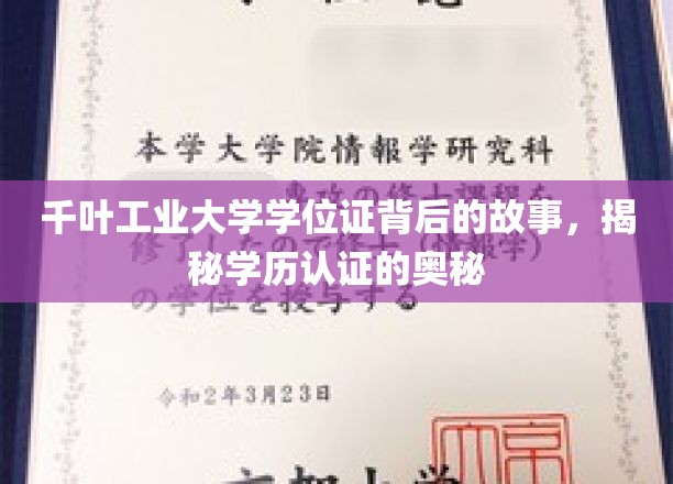 千叶工业大学学位证背后的故事，揭秘学历认证的奥秘