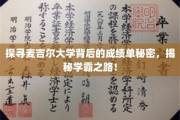 解锁麦吉尔大学学霸传奇，揭秘非凡成绩背后的秘密之旅！