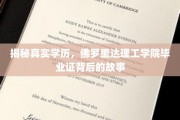 佛罗里达理工学院毕业证之谜，揭秘隐藏在学历背后的非凡旅程