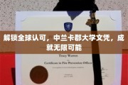 解锁全球认可，中兰卡郡大学文凭，成就无限可能