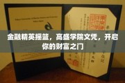 高盛精英学府通行证，解锁金融领域的无限财富之旅