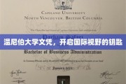 跨国梦想启航，温尼伯大学文凭，解锁全球视野之门