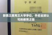 奥克兰大学学位，通往国际舞台的璀璨钥匙