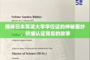 探寻筑波大学学位证背后的传奇，权威认证的奥秘揭晓