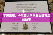 卡尔顿传奇，揭秘名校毕业生证的荣耀之路