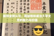 解锁全球认可，揭秘格林威治大学文凭的魅力与价值