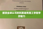全球视野下的利莫瑞克理工学院，揭秘独特教育魅力