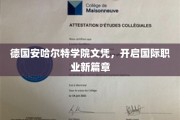 安哈尔特学院文凭，跨国职场新起点