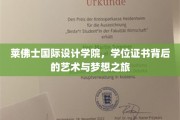 探寻莱佛士国际设计学院，学位证书背后的艺术与梦想画卷