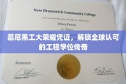 慕尼黑工大学位护照，全球通行证的工程学传奇之旅