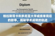 探寻格拉斯哥卡利多尼亚大学成绩单背后的辉煌轨迹
