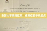 东部名校荣耀通行证，开启非凡人生新篇章