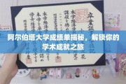 解锁阿尔伯塔大学成绩单奥秘，开启学术辉煌之旅