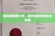 探寻西雅图大学成绩单的秘密，揭秘学霸养成记