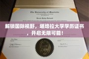 全球通行证，堪培拉大学学位证书，助你驰骋世界舞台！
