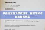 揭开罗伯特戈登大学卓越成绩背后的神秘力量