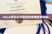 UCLA学位证书背后的璀璨秘密，传奇背后的不为人知故事