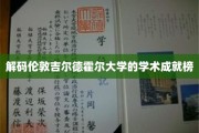伦敦吉尔德霍尔大学，揭秘顶尖学术实力的秘密宝藏
