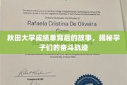 秋田大学学子奋斗之路，揭开成绩单背后的感人篇章
