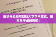 探秘丹麦奥尔胡斯大学学霸传奇，学子成就耀眼夺目！