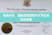 杰克逊维尔大学文凭，揭秘其教育实力与就业价值