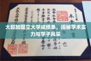大邱加图立大学成绩单，揭秘学术实力与学子风采