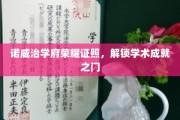 解锁学术巅峰，诺威治学府荣耀证照引领未来之路