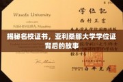 揭秘名校证书，亚利桑那大学学位证背后的故事