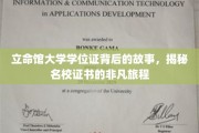 名校证书背后的非凡历程，立命馆大学学位证的传奇之旅