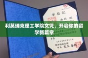 留学新起点，利莫瑞克理工学院文凭助力未来梦想启航