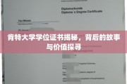 探寻肯特大学学位证书的神秘面纱，背后的故事和价值解析