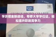学历升级新策略，专修学位证，职场竞争力一步到位！