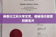 神奈川工科大学文凭，解码未来教育界的璀璨明珠