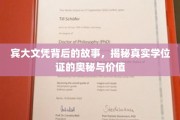 解码宾大荣耀，学位证的传奇之路与非凡价值