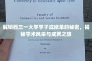 西三一大学学霸档案，探秘卓越学子的学术成就之旅