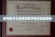 解锁格里菲斯学院的卓越成就之谜