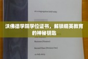 沃佛德学院学位，开启精英之路的非凡凭证