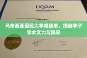 马大成绩单大揭秘，学子学术实力与风采全览