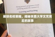 探寻关西大学文凭的传奇之路