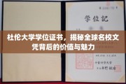 杜伦大学文凭之光，探寻国际名校学位背后的非凡价值