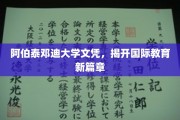 阿伯泰邓迪大学文凭引领全球教育革新之旅