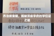 乔治敦传奇，一探顶级学府学位证的神秘面纱