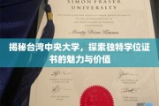 解码中央大学，台湾名校的别样学位证书魅力探寻