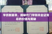 学历新视角，代门学院毕业证的价值探秘之旅