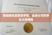 探索新加坡东亚管理学院，国际学位之旅的精彩篇章