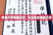 荣耀加冕，香港大学证书彰显非凡卓越之路