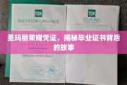 探寻圣玛丽荣耀凭证，毕业证书背后的传奇篇章