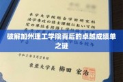 加州理工，揭秘其卓越成就背后的秘密力量