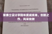 莱佛士设计学院年度盛宴，创新设计力作璀璨登场