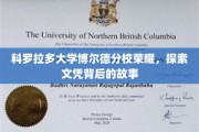 科罗拉多大学博尔德分校，揭开荣耀文凭的神秘面纱